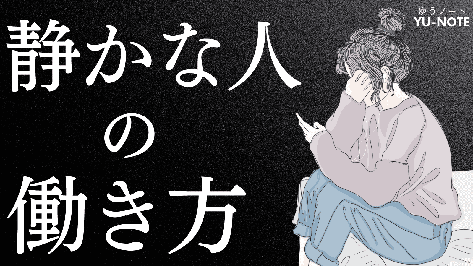 静かな人」の戦略書』｜内向的な性格、人見知りなヒトの仕事術 – ゆうノート