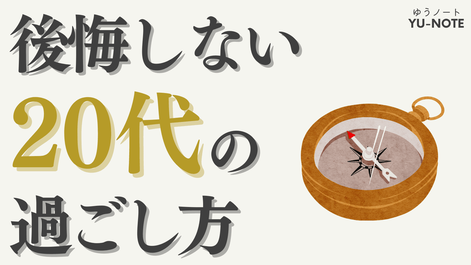 要約〉『20代にしておきたい17のこと』【本田健】｜後悔のない人生を